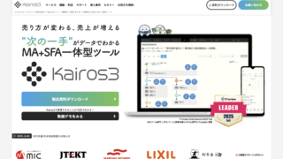 Kairos3｜リード獲得から受注までを一元管理するMA+SFA一体型ツール