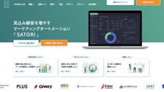 マーケティングオートメーションツール SATORI