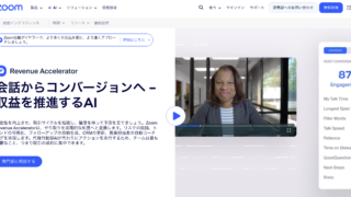 Zoom Revenue Accelerator｜会話からコンバージョンへ - 収益を推進するAI