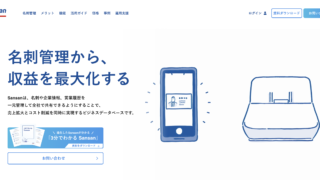 Sansan - ビジネスデータベース