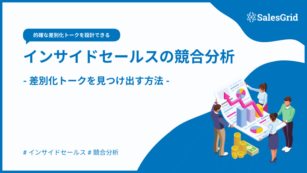 インサイドセールス競合分析シート