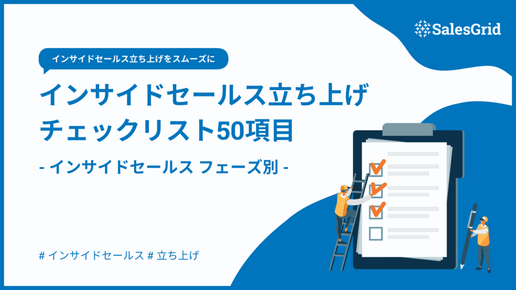 インサイドセールス立ち上げチェックリスト