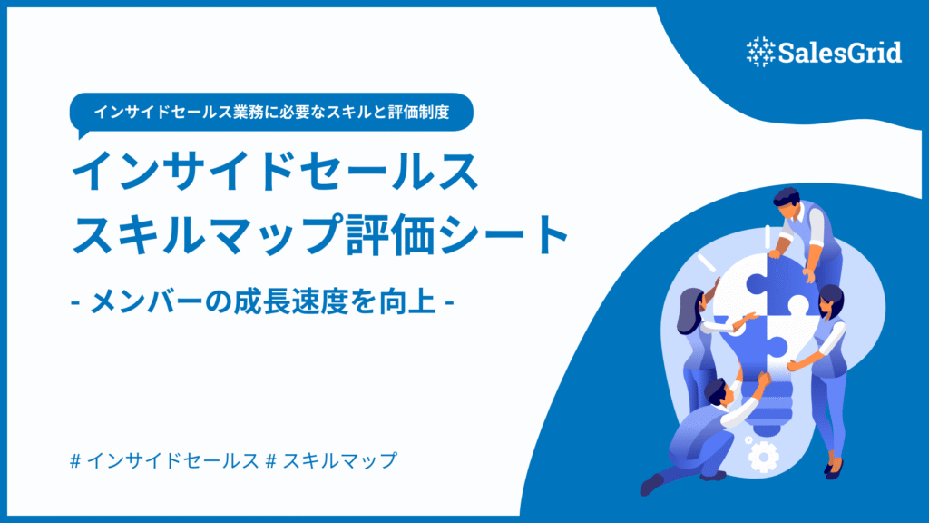 インサイドセールス スキルマップ評価シート
