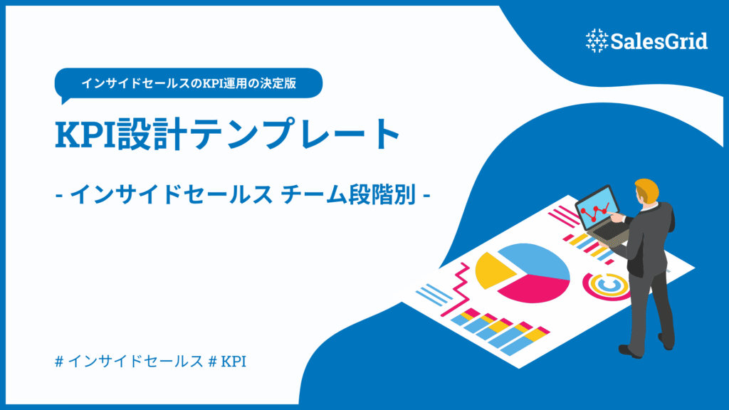 インサイドセールスKPI設計テンプレート_段階別