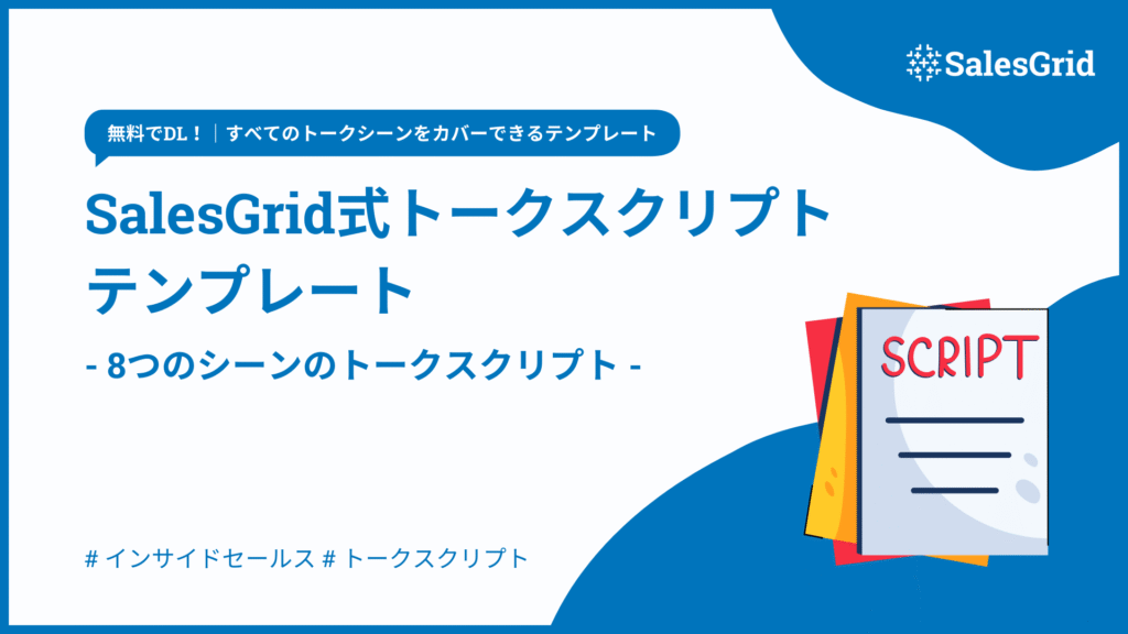 SalesGrid式トークスクリプトテンプレート