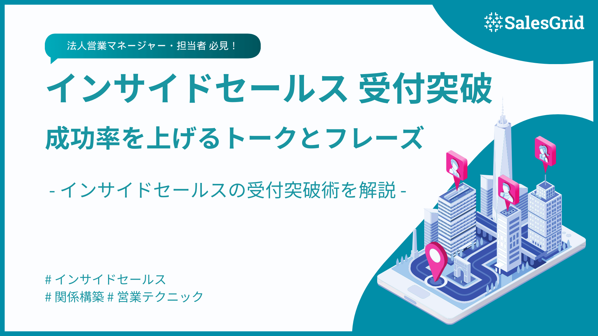 インサイドセールスの受付突破術！成功率を上げるトークとフレーズ