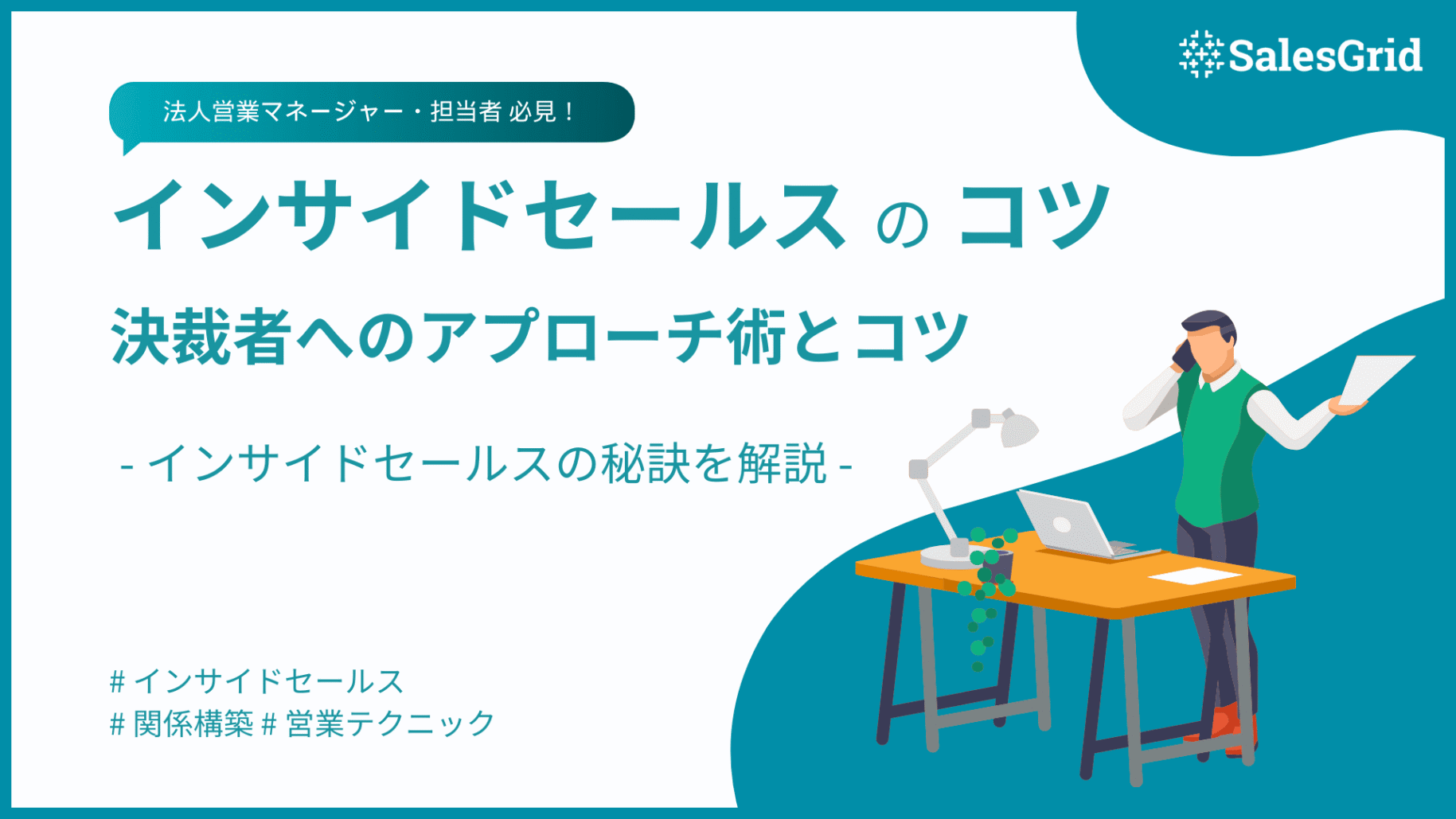 インサイドセールス成功の秘訣！決裁者へのアプローチ術とコツを解説