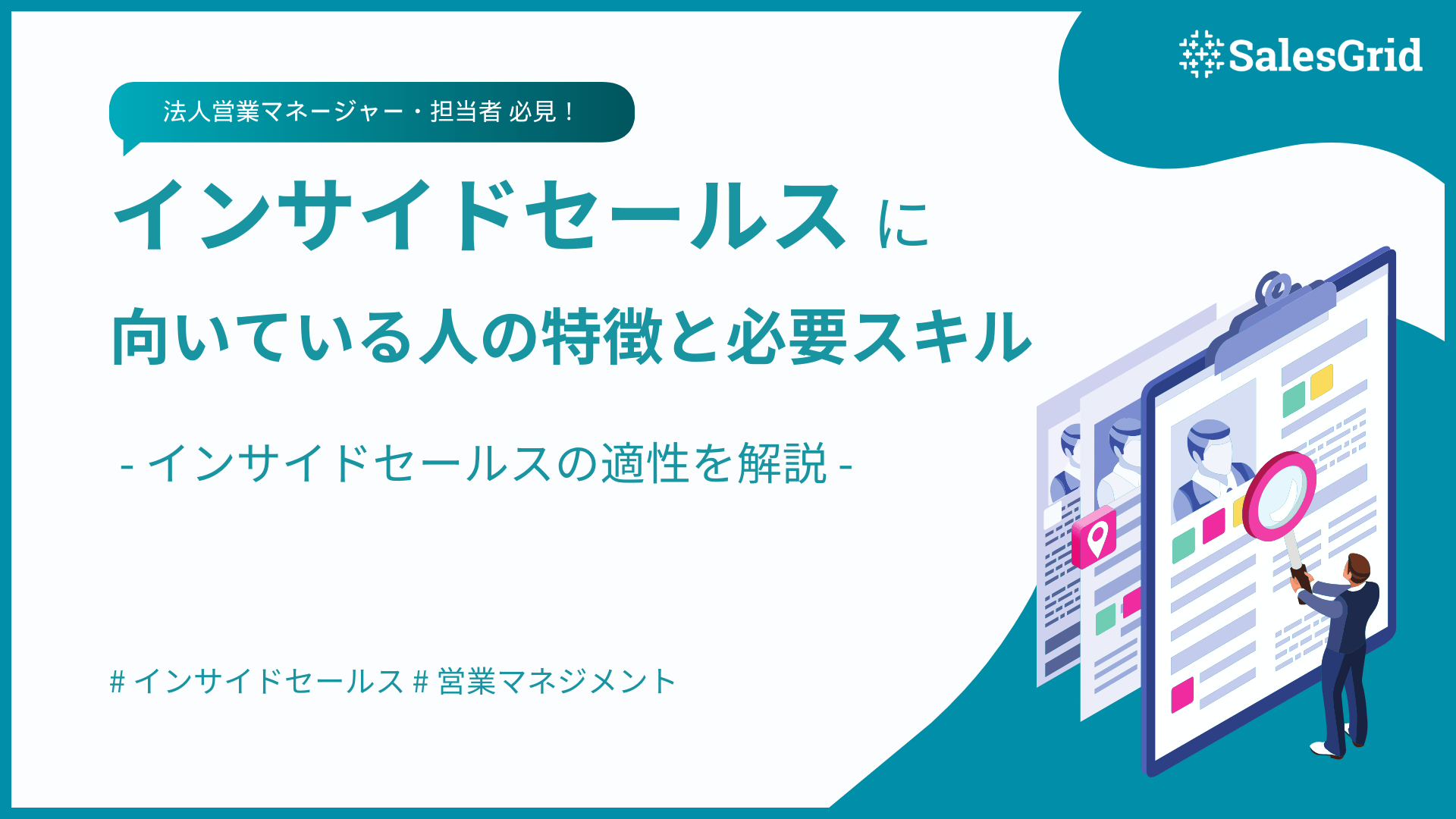 インサイドセールスに向いている人の特徴とは？必要なスキルと適性を解説