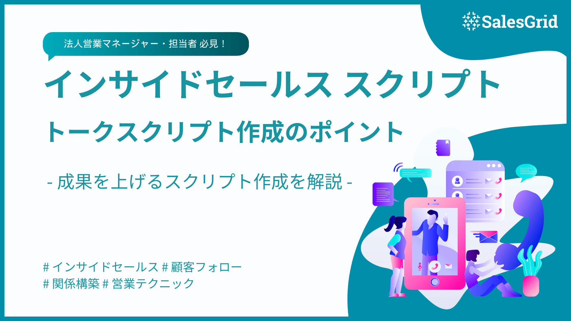 インサイドセールスのスクリプト作成に役立つポイントを解説