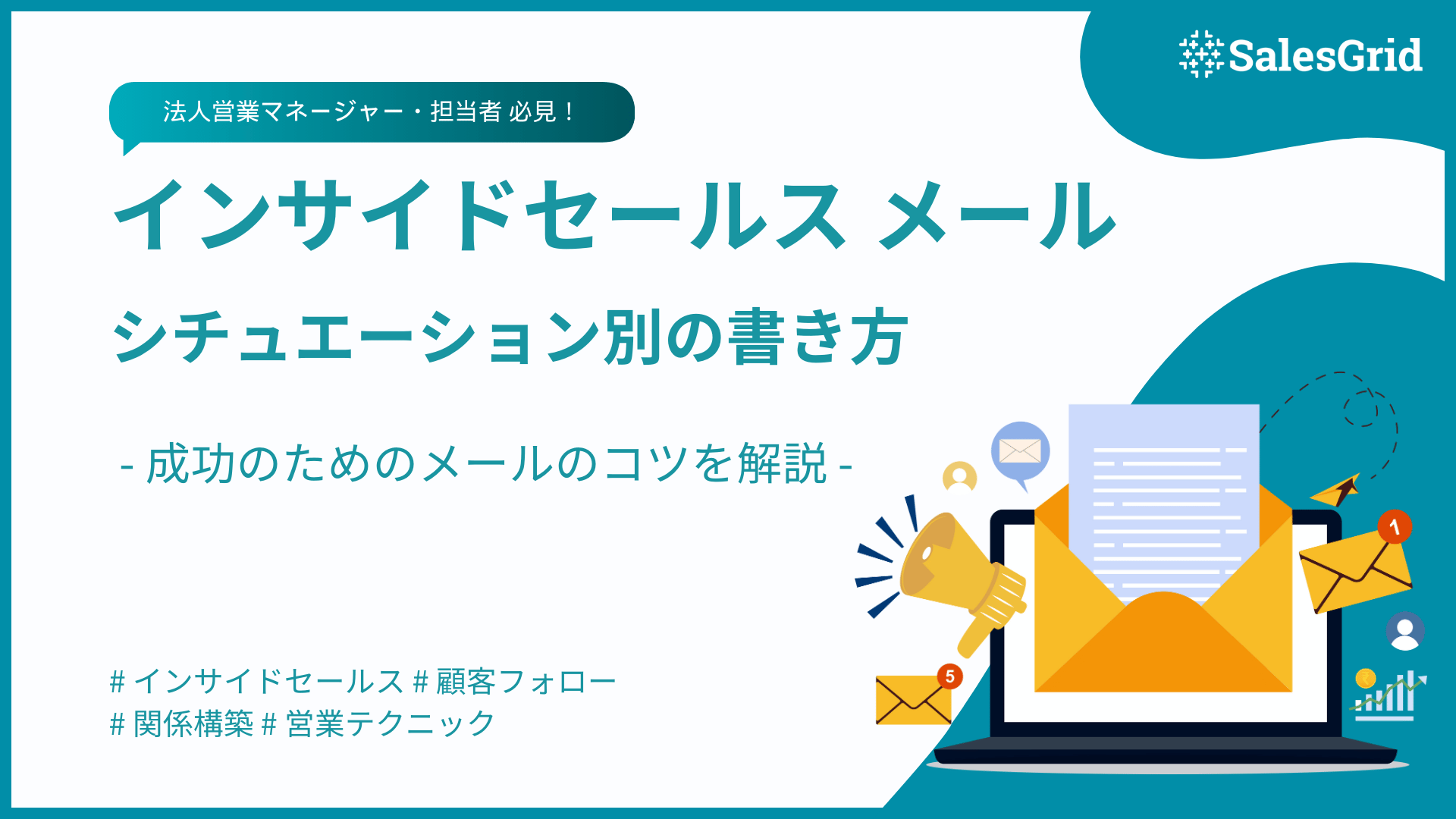 成果を上げるインサイドセールスのシチュエーション別のメールの書き方と成功のコツ