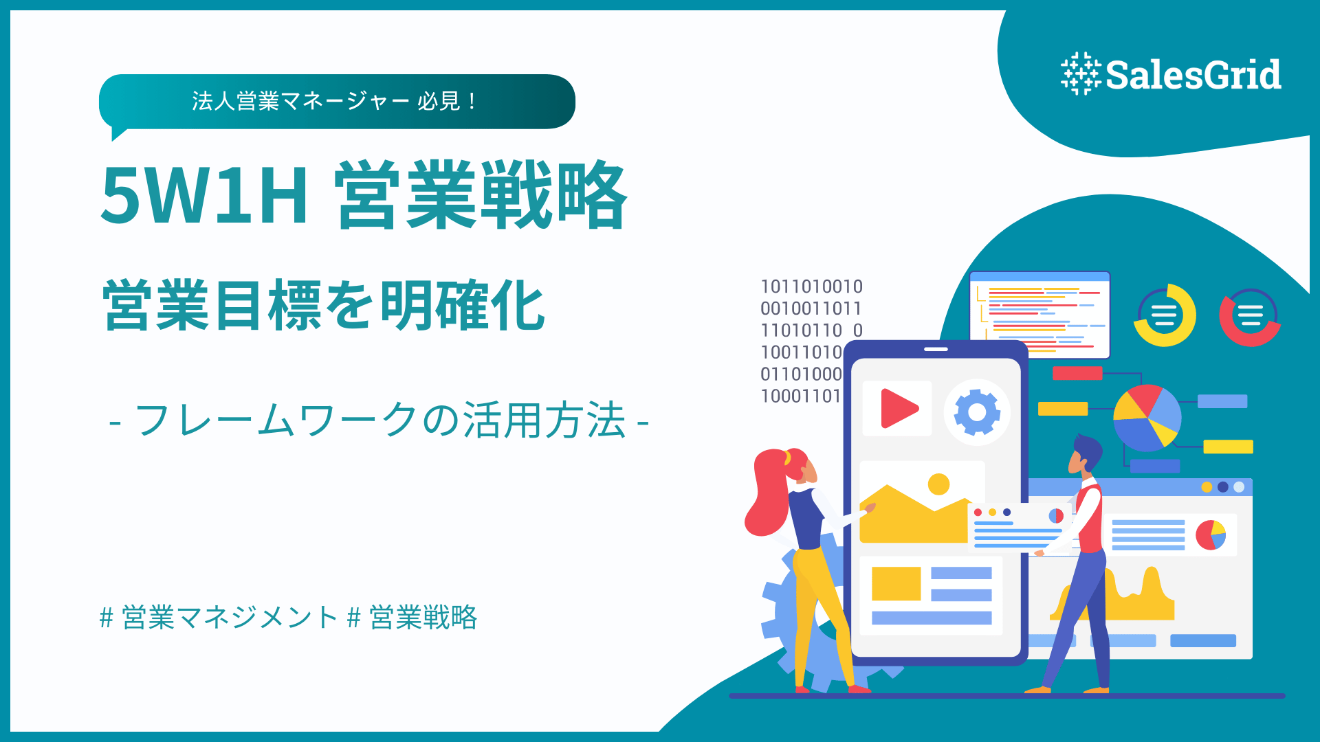 5W1Hを営業戦略に活用！成功するビジネスの基本フレームワーク｜SalesGrid