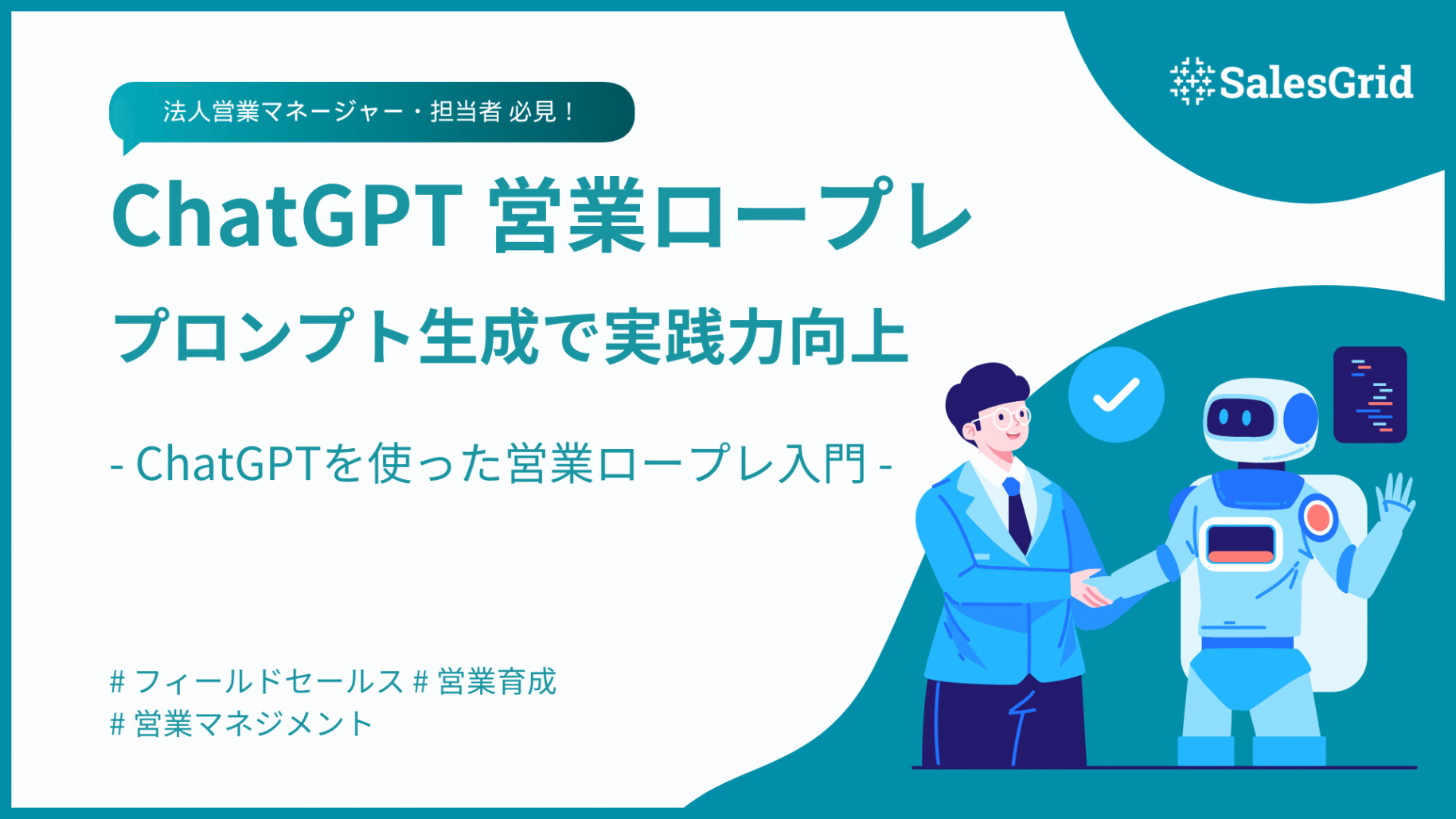 ChatGPTを使った営業ロープレ入門!プロンプト生成で実践力向上｜SalesGrid