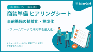 営業商談の事前準備に使えるヒアリングシートとは?テンプレート作成のためのフレームワーク