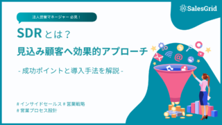 SDRとは？BDRとの違いから導入手順・KPI設計まで徹底解説
