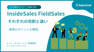 インサイドセールスとフィールドセールスの違いを徹底解説！役割と連携のポイント