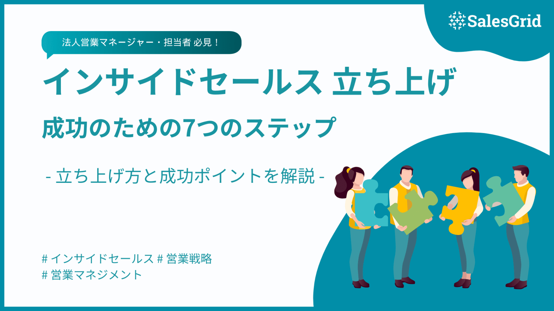 インサイドセールス立ち上げ成功のための７つのステップと重要ポイントを紹介