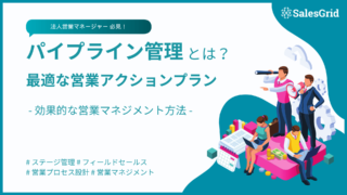 パイプライン管理とは？効果的な営業マネジメントの手順・方法とメリットを解説
