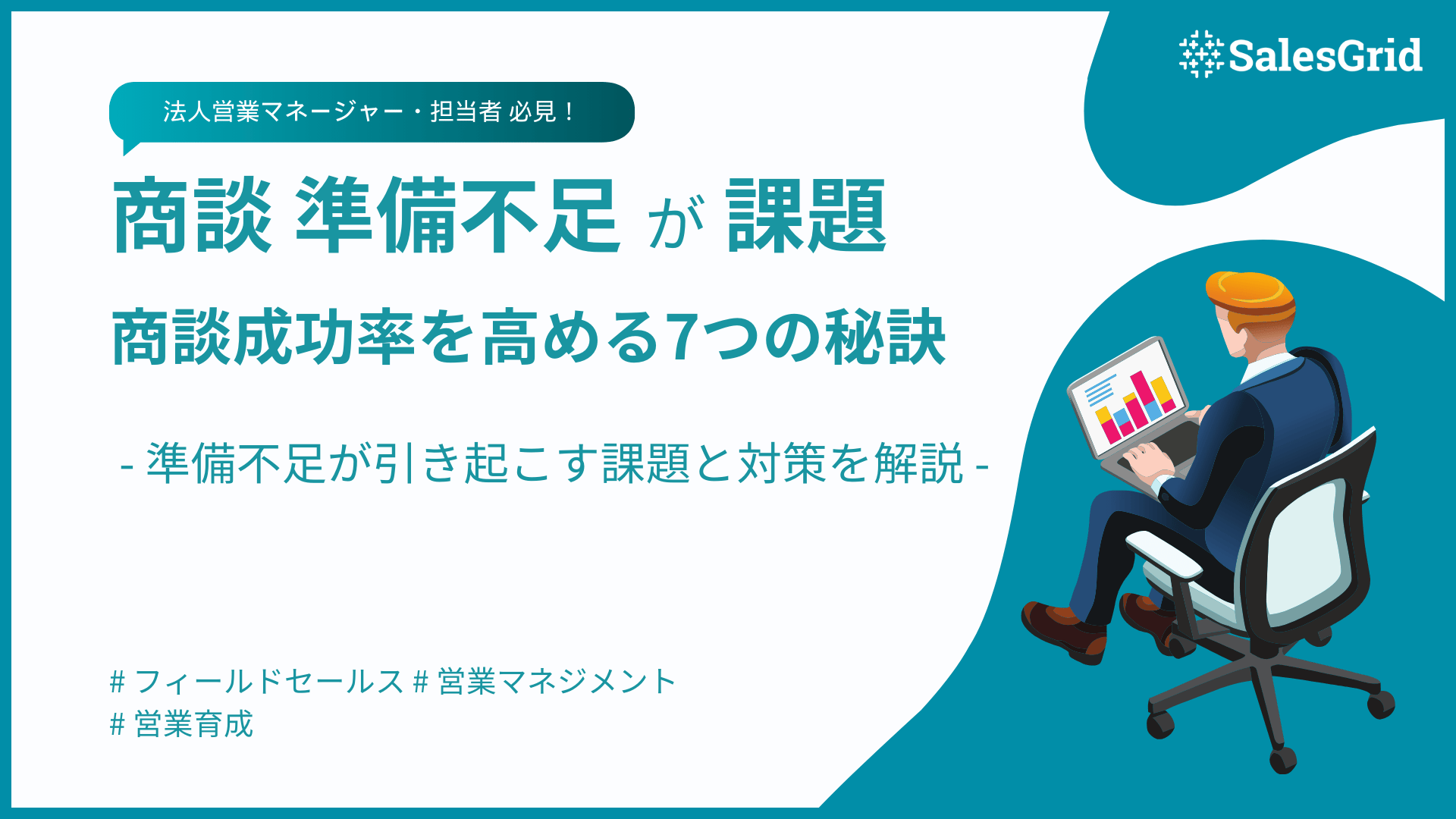 営業準備不足が引き起こす課題を解決！商談成功率を高める7つの秘訣