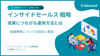 インサイドセールス戦略の全貌！成果につながる運用方法とメリットを徹底分析