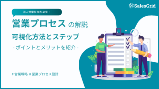 営業プロセスの解説:可視化方法とステップのポイントとメリットを紹介