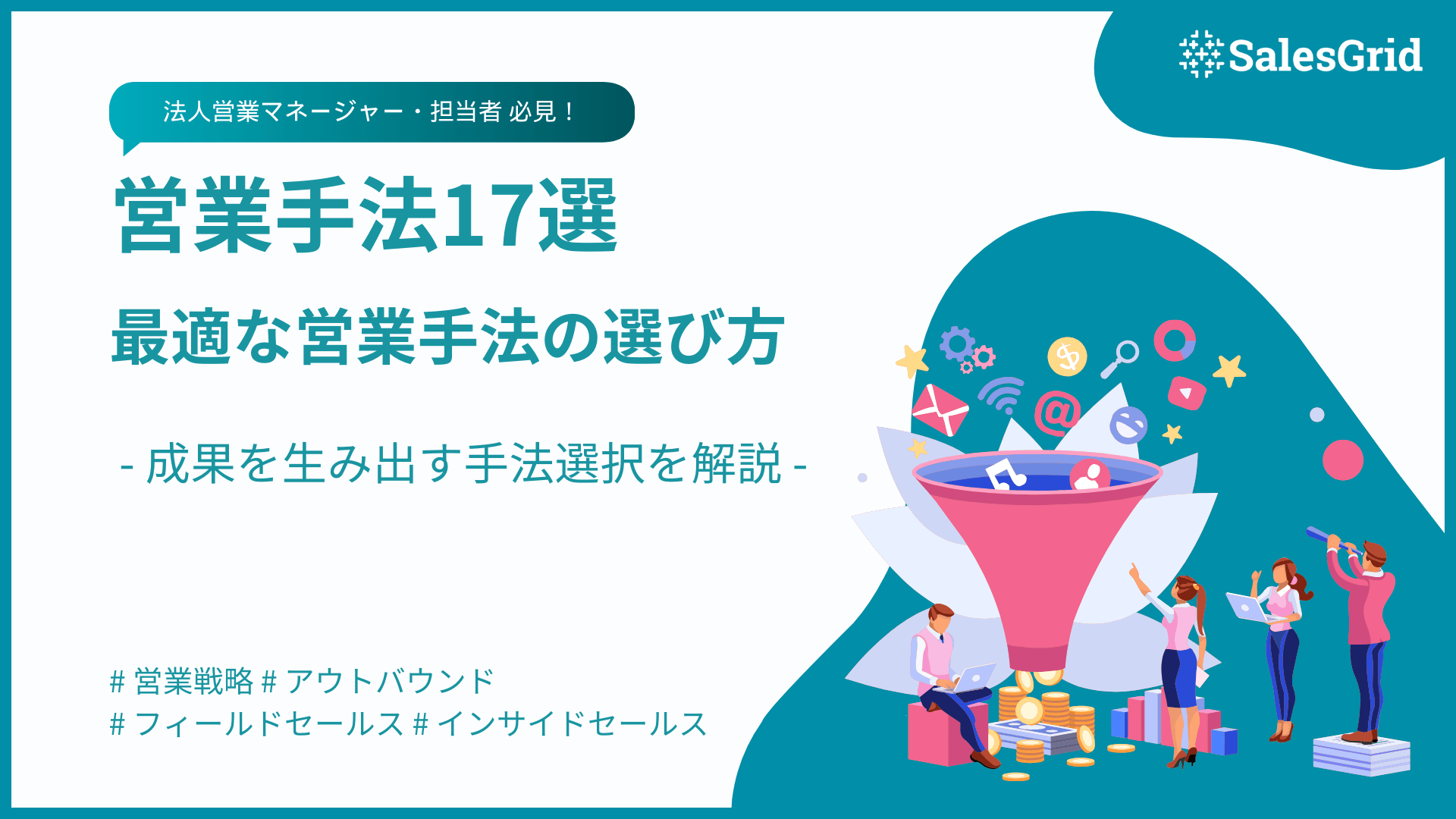 成果を生み出す営業手法17種類を一覧で解説｜状況別の選び方と進め方のポイント