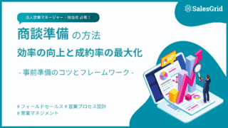 商談前に営業がすべき事前準備のコツと役立つ商談準備フレームワーク解説