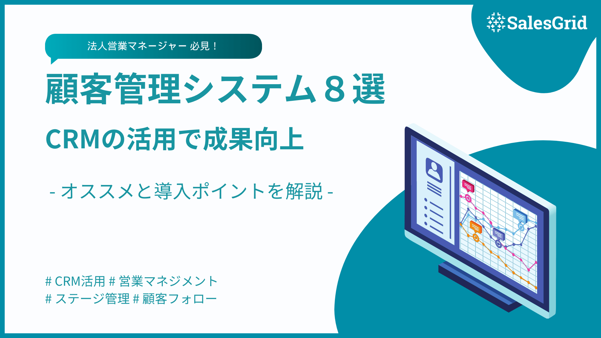 顧客管理システム(CRM)の基本とメリット｜おすすめツール8選の比較解説