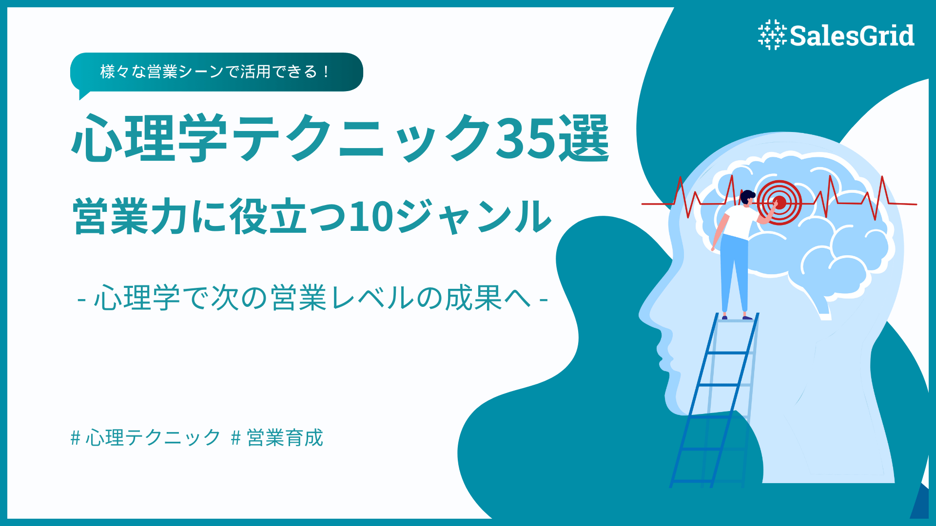 営業で活用する心理学テクニック35選！営業力向上に役立つ10のジャンル