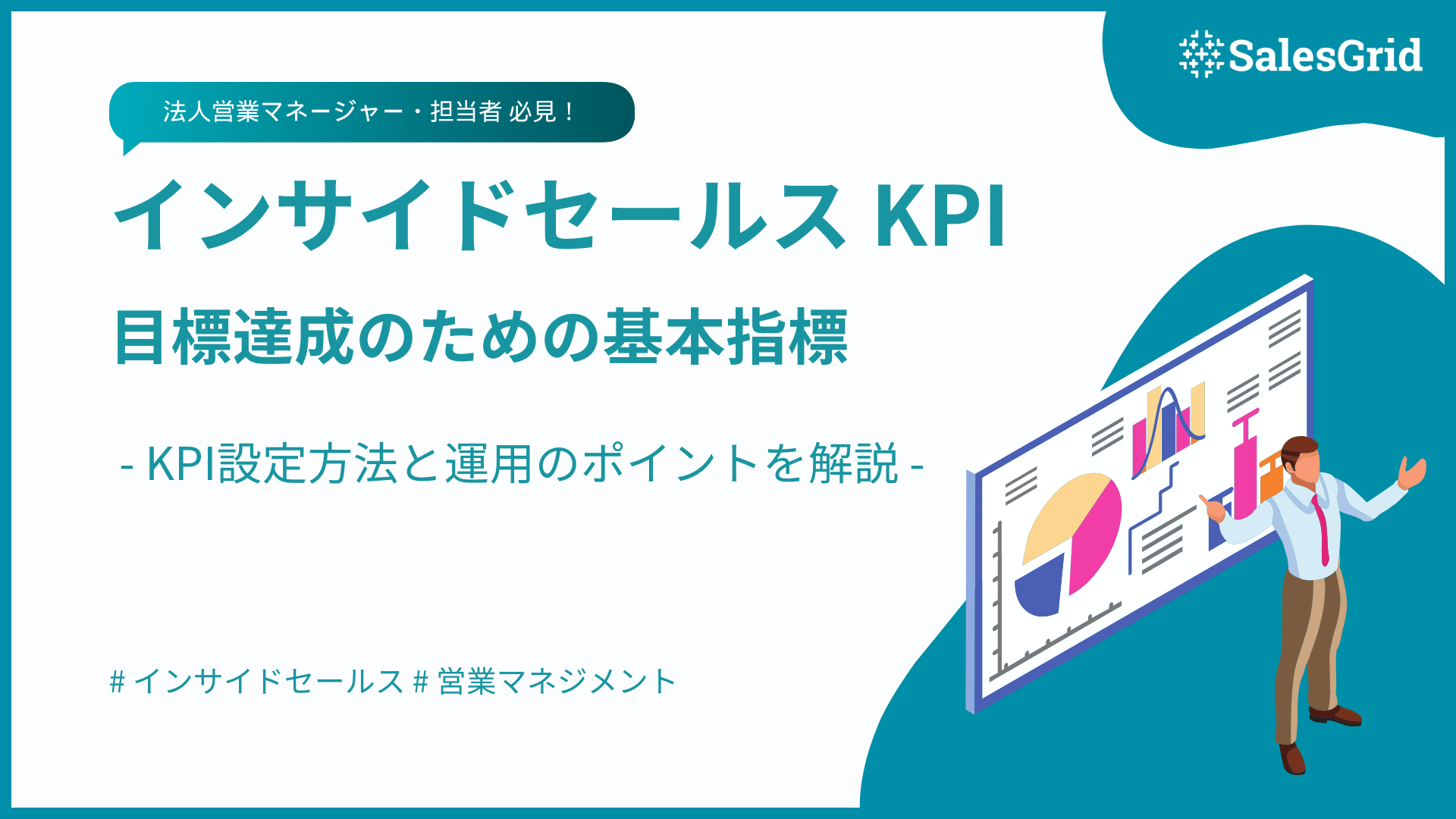 インサイドセールスのKPI設定方法と運用のポイントを解説！