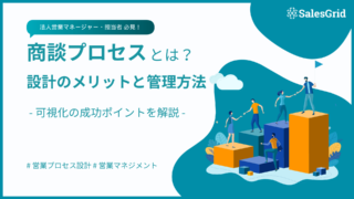 商談プロセスとは？営業サイクル全体像から設計手順・管理・可視化のポイントまで解説