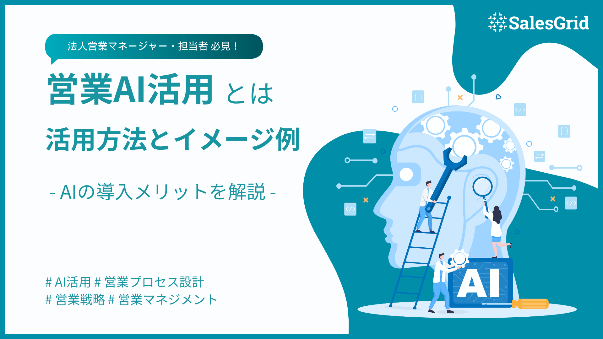 [最新版]営業活動におけるAI活用方法とイメージ例を紹介。メリットを解説