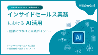 インサイドセールスにおけるAI活用の全体像:成果につなげる実践ポイント