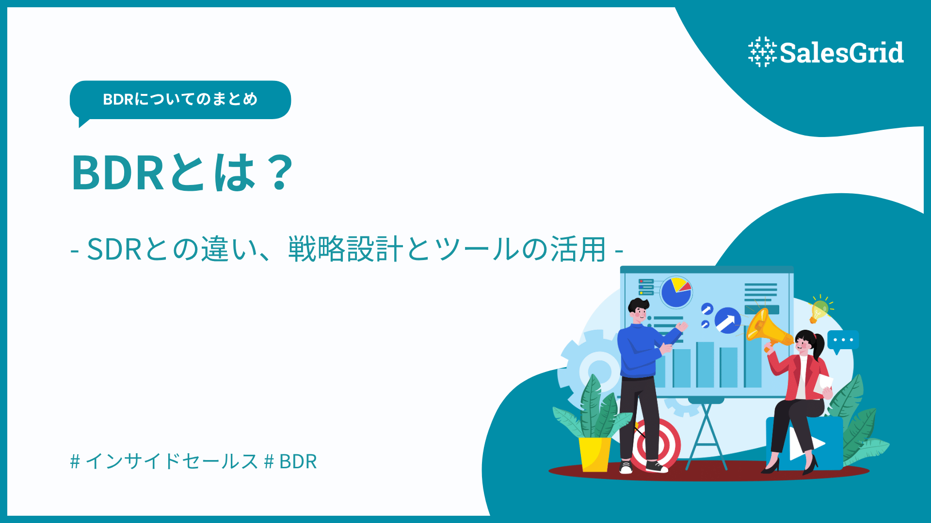 BDRとは？意味やSDRとの違い、戦略設計とツールの活用を解説