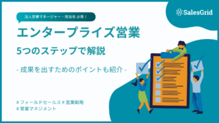 エンタープライズ営業の進め方5つのステップ!成果を出す戦略とは?