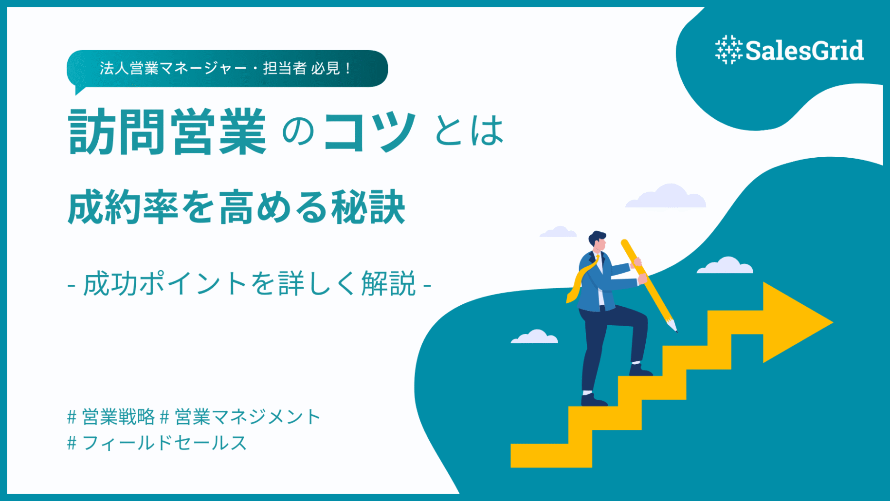 訪問営業の成約率を劇的に上げる！成功のコツと実践ノウハウ｜SalesGrid