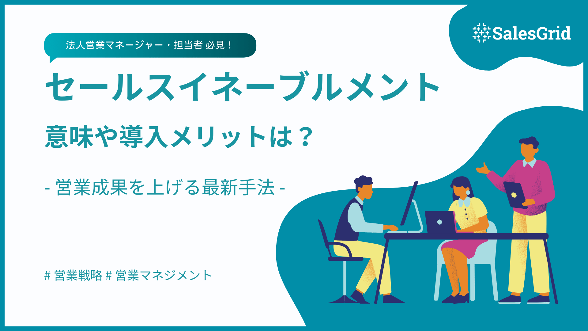 セールスイネーブルメントとは？営業成果を上げる最新手法を解説｜SalesGrid
