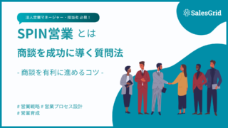 SPIN営業とは?4つの質問で顧客の課題を引き出し、商談を前に進める方法