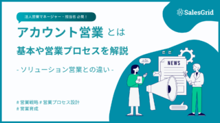 アカウント営業の基本を解説!ソリューション営業との違いとメリットを紹介
