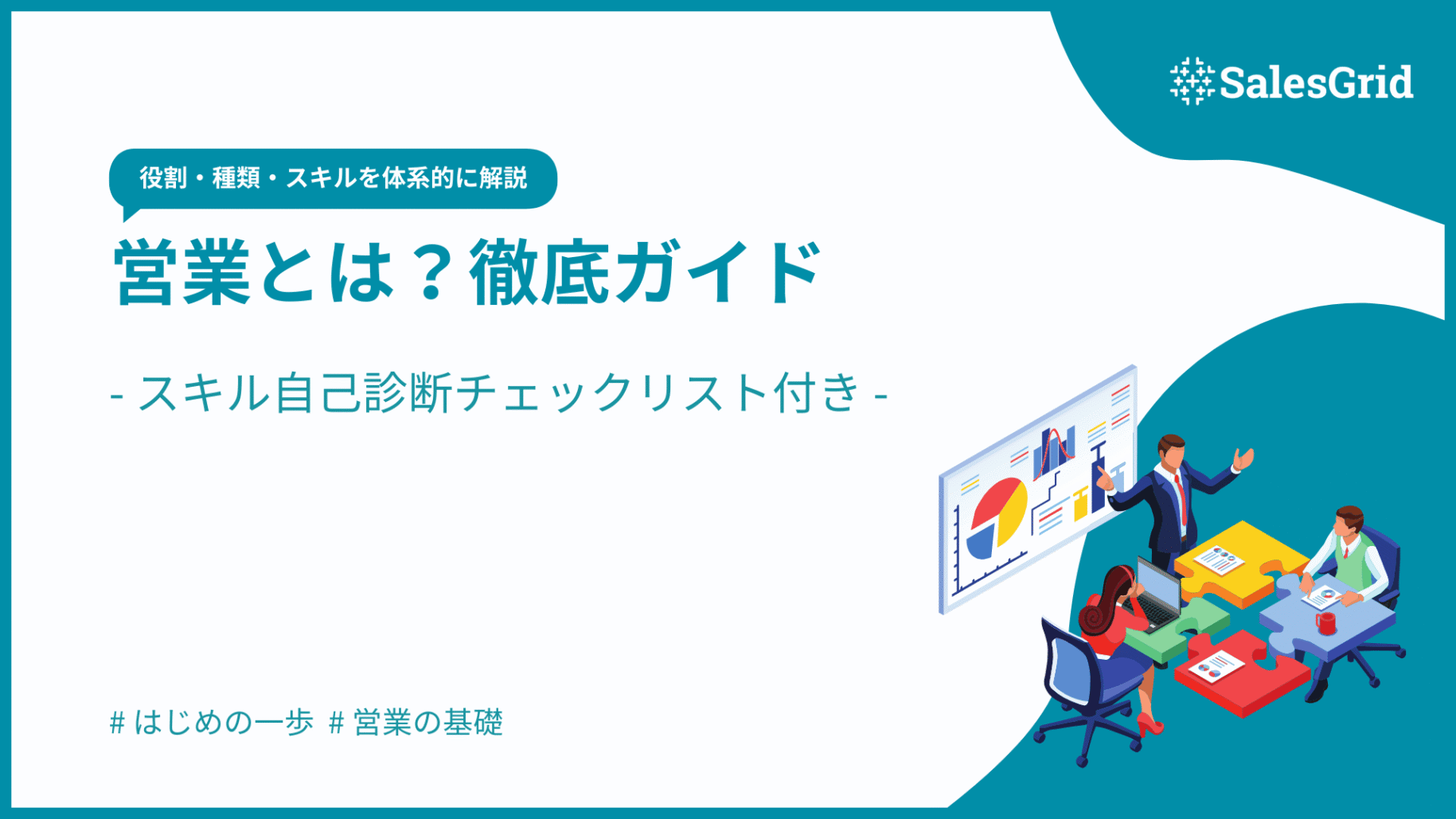 営業とは？役割・種類・成果を出すスキルまで徹底ガイド