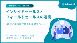 インサイドセールスとフィールドセールスの連携強化