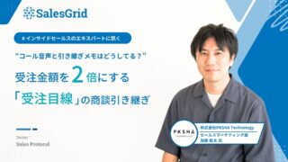 Report：“コール音声と引き継ぎメモはどうしてる？”受注金額を2倍にする『受注目線』の商談引き継ぎ
