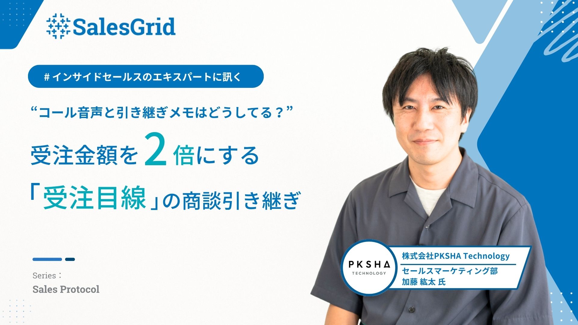 “コール音声と引き継ぎメモはどうしてる？”受注金額を2倍にする『受注目線』の商談引き継ぎ