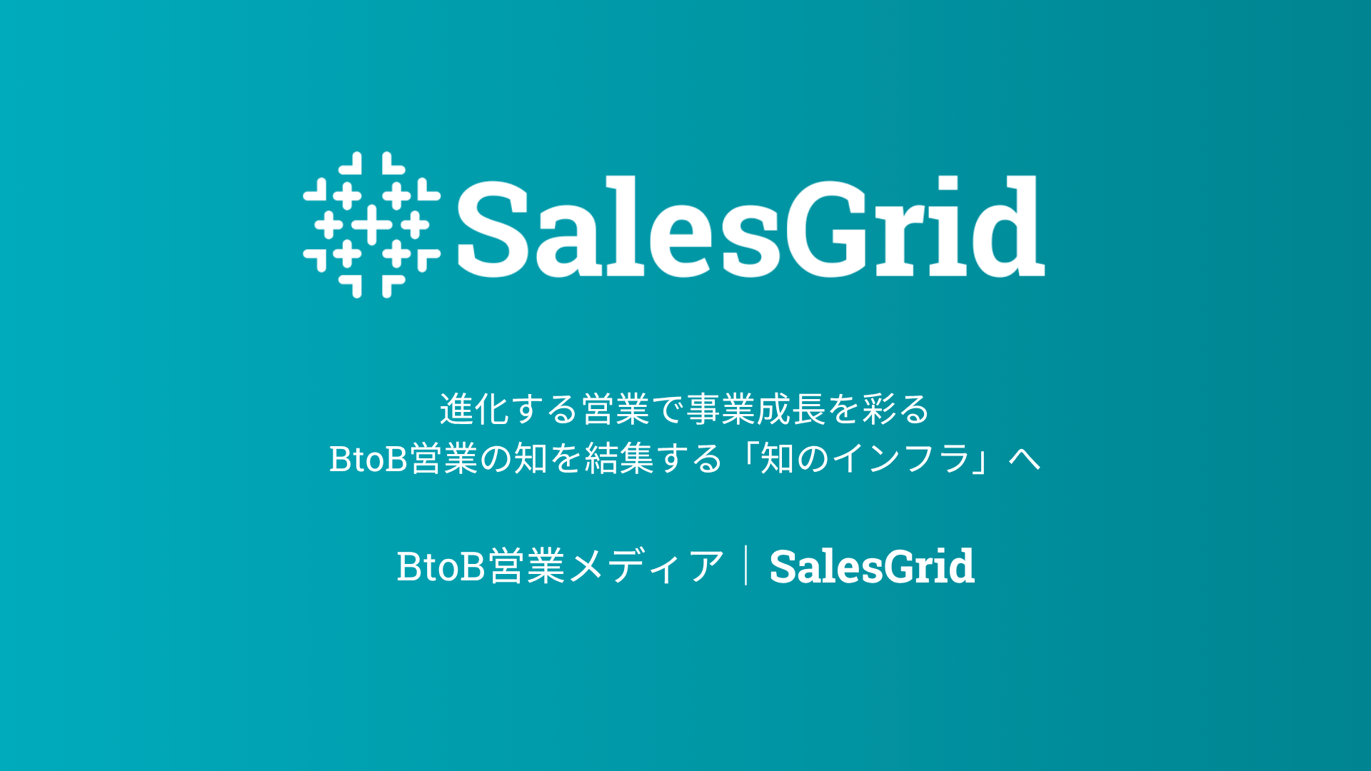 SalesGridのビジュアルバナー画像