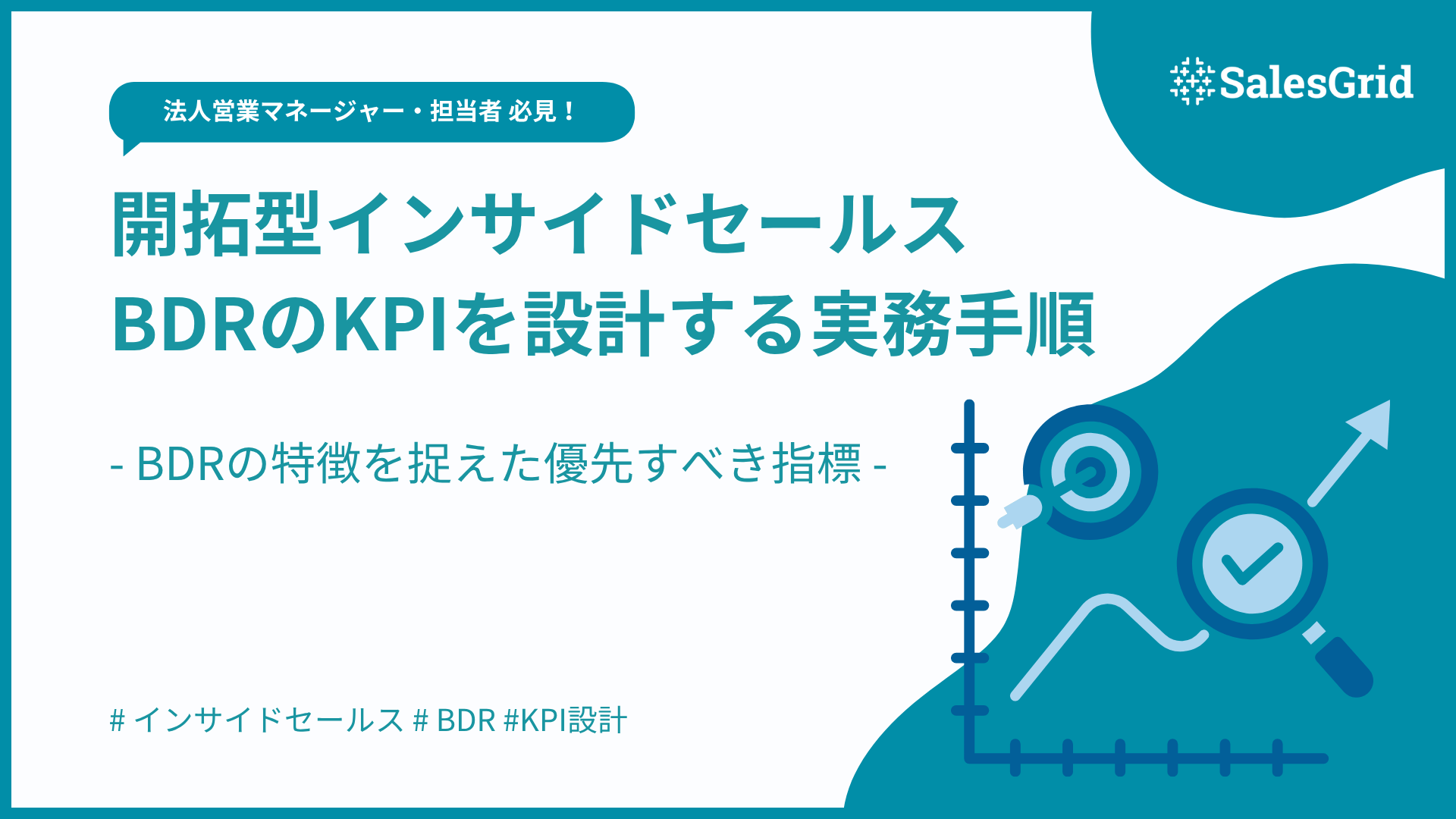 BDRのKPI設計が分かる実務手順：BDRの特徴を捉えた優先すべき指標と週次レビューと改善の進め方【チェックリスト付き】