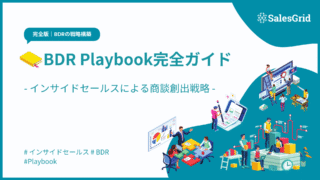 BDR Playbook完全ガイド|インサイドセールス戦略