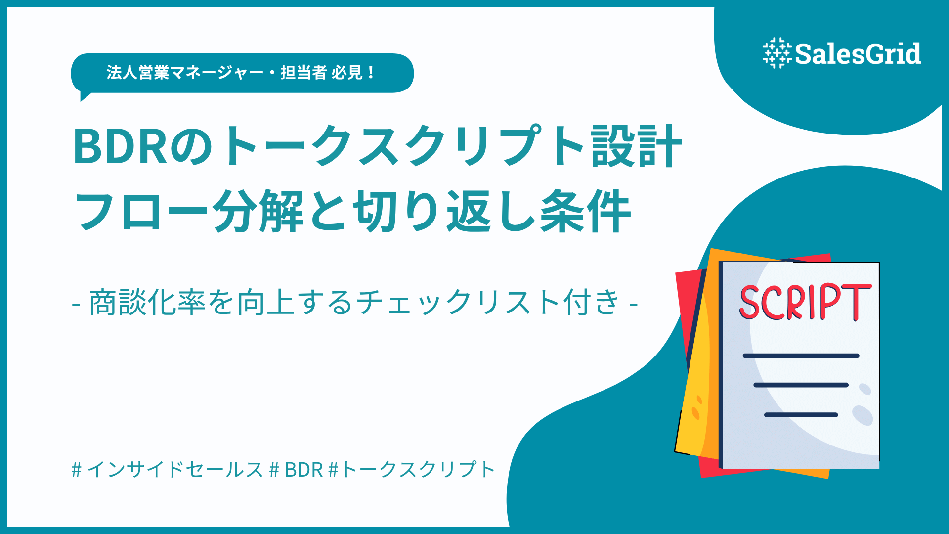 BDRのトークスクリプト設計を体系化：架電フロー分解と切り返し条件で商談化率を底上げ【週次チェックリスト付き】