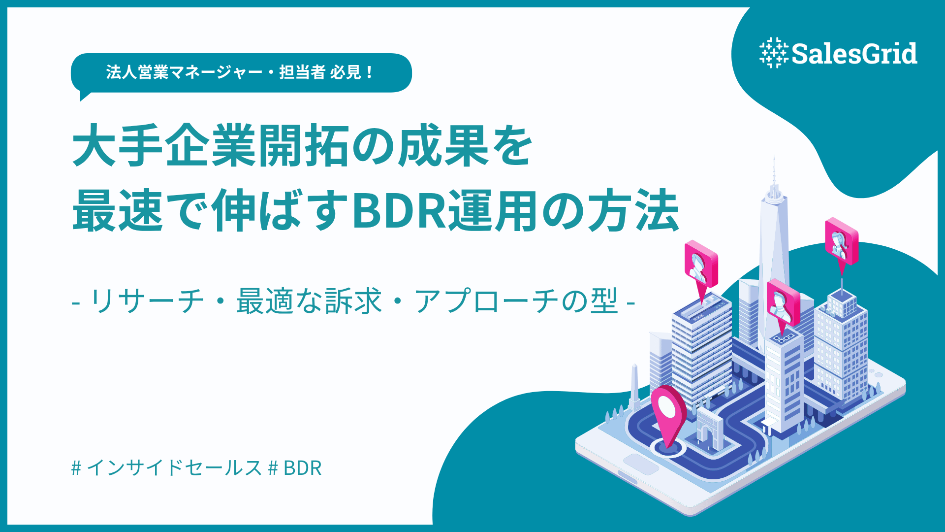 大手企業開拓の成果を最速で伸ばすBDR運用の方法：エンタープライズ企業の特徴を捉えたリサーチ手法とチャネル設計、最適な訴求とアプローチの型