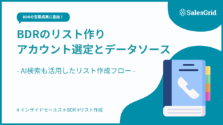 成果に直結するBDRの営業リスト作成:AI活用あり
