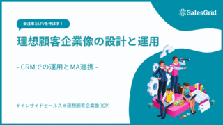 受注率とLTVを伸ばす理想顧客企業像の設計と運用