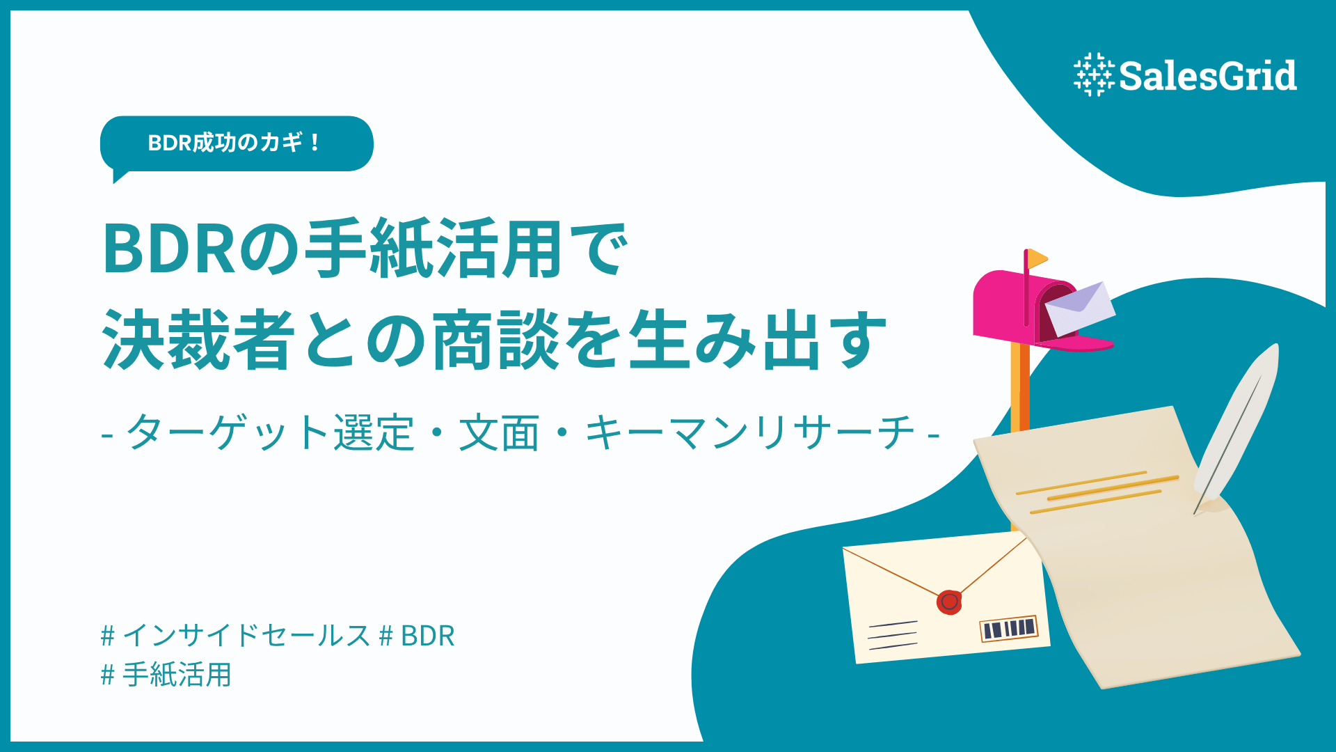 BDRの手紙活用で決裁者との商談を生み出す